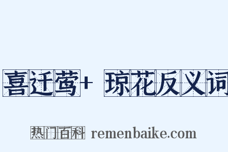 喜迁莺+琼花反义词是什么意思的图片
